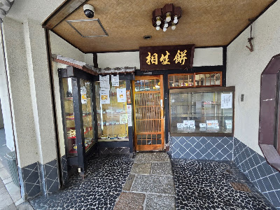 相生餅食堂 사진 3
