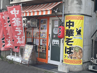 中華そばアッキー 사진 3