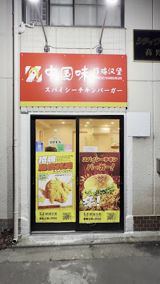 中国味 炸鸡汉堡左京店 사진 2