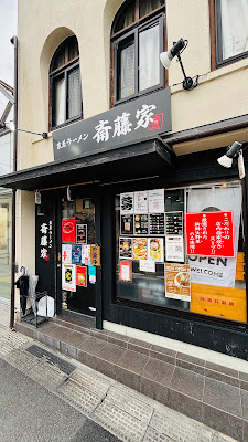 家系ラーメン 斎藤家 一乗寺店 사진 3