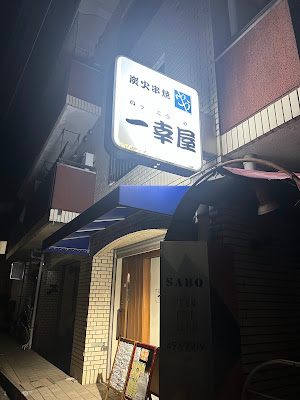一幸屋
