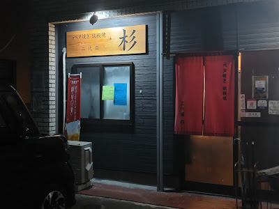 鉄板焼き 二代目 杉