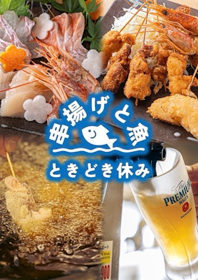 串揚げと魚 ときどき休み 사진 2