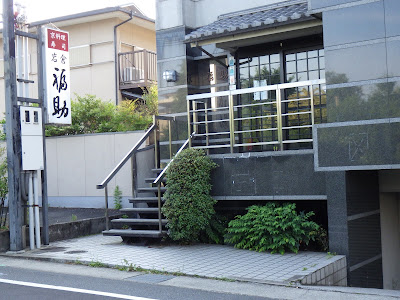福助岩倉店
