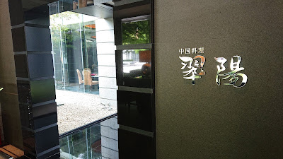 中国料理 翆陽