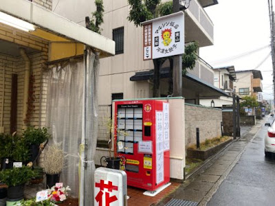 マルシン飯店 冷凍生餃子自動販売機【１号機】