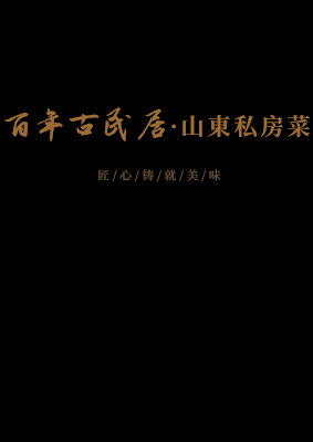 百年古民居山東私房菜 사진 3