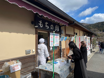 もちの館