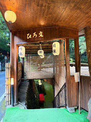 川床 ひろ文