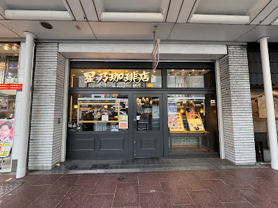 Hoshino Coffee - Kawaramachi 사진 5