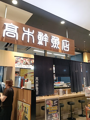 Takagi fresh fish shop - Aeon Mall KYOTO 사진 5