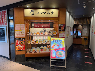 Hamamura - Kintetsu Mall Miyakomichi 사진 3