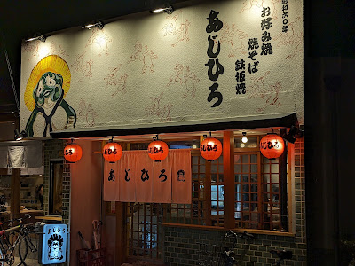 あじひろ 西院店