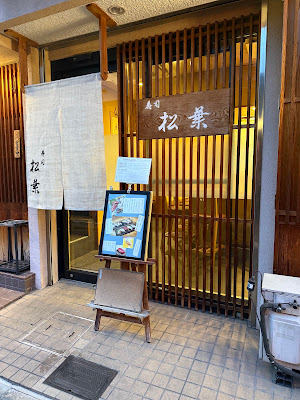 松葉
