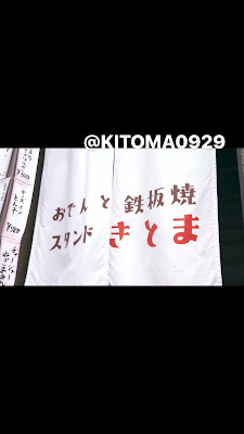 Oden and Teppanyaki Stand Kitoma 사진 2