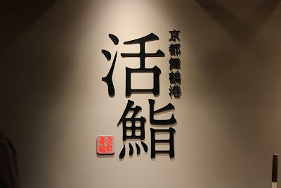 京都舞鶴港 活鮨 사진 5