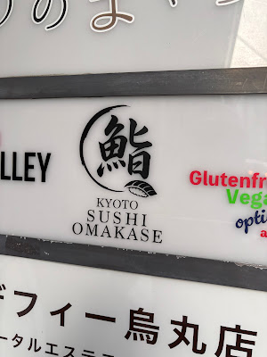 KYOTO SUSHI OMAKASE 사진 2