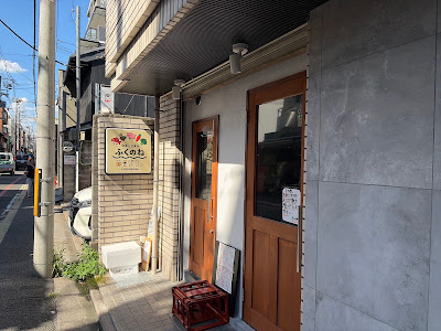 和食とお酒【FUKUNUNE】 ふくのね 사진 5