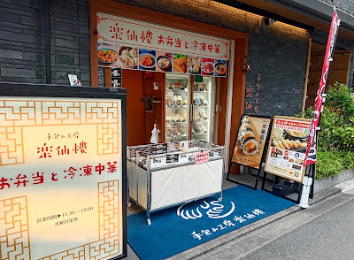 手包み工房 楽仙樓 사진 5