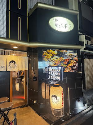 京都焼き鳥木下(Kyoto Yakitori Kinoshita) 사진 3