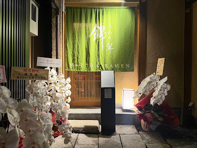 Ramen Nishiki Sui 사진 3