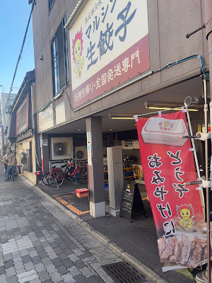 マルシン生餃子直売店 사진 3