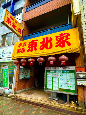 Tohokuya chinese restaurant 사진 5
