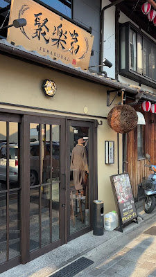 Kyoto Station front tavern Jurakudai 사진 2