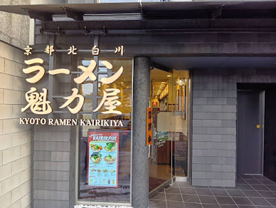 京都北白川ラーメン魁力屋 烏丸七条店 사진 3