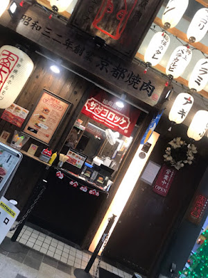焼肉屋のザ・コロッケ 사진 2