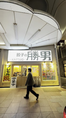 ギョーザの勝男 四条河原町店 사진 2