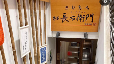 Tyoemon Kyoto Karasumaru 사진 4