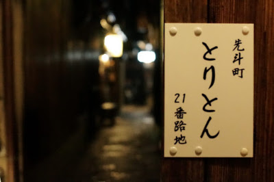 先斗町とりとん 사진 3