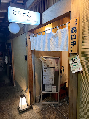 先斗町とりとん 사진 4