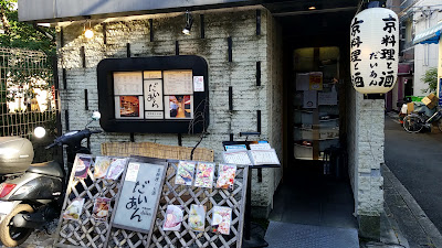 だいあん 京都河原町木屋町店