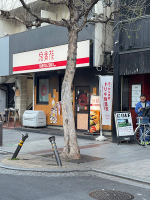 야키토리 토리키조쿠 기야마치도리 점 사진 5