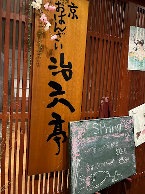 黄桜 治六亭 사진 5