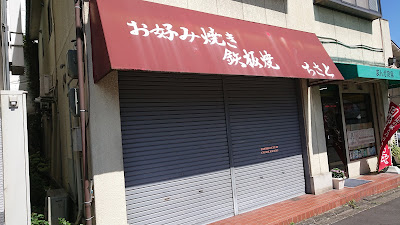 お好み焼き ちさと 사진 3