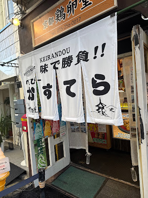 京都鶏卵堂 ベビーカステラ専門店 사진 4