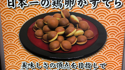 京都鶏卵堂 ベビーカステラ専門店 사진 3