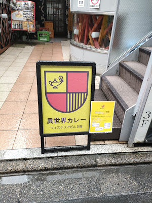 異世界カレー 사진 4