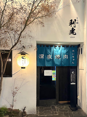 深夜焼肉だいちゃん 사진 4