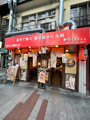 かしわ 木屋町店 사진 4