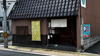 京うどん 三よしや 사진 3