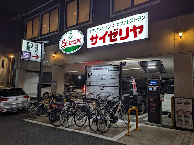 Saizeriya - Uji Satojiri 사진 3