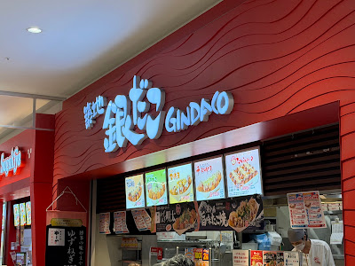 Tsukiji Gindaco Aeon Mall Kyoto Katsuragawa 사진 5