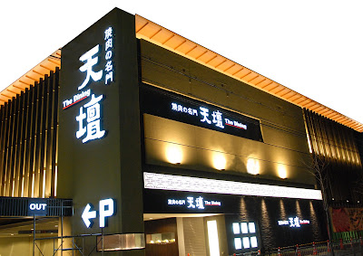 Yakiniku no Meimon Tendan The Dining Yamashina