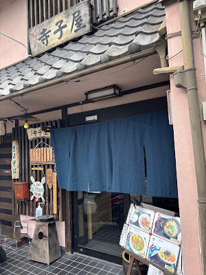 寺子屋 사진 3