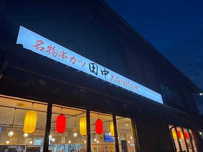 꼬치카츠 다나카 우메코지점
