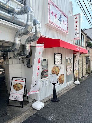 中華そば 尋（ひろ） 사진 3